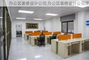 办公区装修设计公司,办公区装修设计公司排名