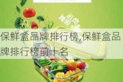 保鲜盒品牌排行榜,保鲜盒品牌排行榜前十名