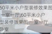 60平米小户型装修效果图 一室一厅,60平米小户型装修效果图 一室一厅 卧室