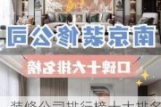 装修公司排行榜十大排名,装修公司排行榜十大排名南京