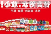 品牌防水材料,品牌防水材料排行榜