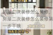 房屋二次装修怎么装修,房屋二次装修怎么装修第一步干啥