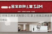 掌上明珠品牌家具有限公司,掌上明珠品牌家具有限公司地址