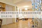 房屋装修样板间便宜吗,房屋装修样板间便宜吗多少钱