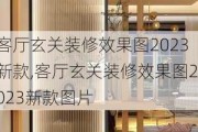 客厅玄关装修效果图2023新款,客厅玄关装修效果图2023新款图片