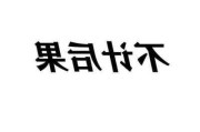 慷慨承诺 不计后果——
“竞选经济学”观察