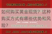 如何购买黄金现货？这种购买方式有哪些优势和风险？