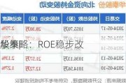 华泰|
股策略：ROE稳步改
