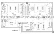 合肥美容店装修施工平面图,合肥美容店装修施工平面图片