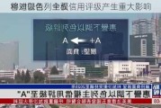 穆迪警告：全面
将对以色列主权信用评级产生重大影响