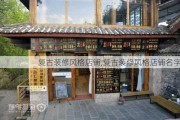 复古装修风格店铺,复古装修风格店铺名字