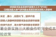 国常会部署全面实施三大粮食作物完全成本保险和种植收入保险政策