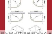 淋浴房尺寸测量图纸怎么画,淋浴房尺寸测量图纸怎么画的