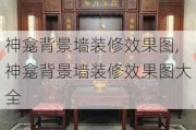 神龛背景墙装修效果图,神龛背景墙装修效果图大全