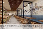 快餐店装修效果图大全,快餐店装修效果图大全 墙面