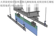 太原装修报价轻钢龙骨石膏板隔墙,轻钢龙骨石膏板板隔墙多少钱一平