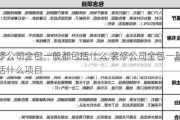 装修公司全包一般都包括什么,装修公司全包一般都包括什么项目