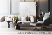 后现代家具效果图,后现代家具图片