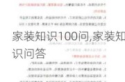 家装知识100问,家装知识问答