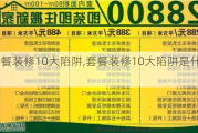 套餐装修10大陷阱,套餐装修10大陷阱是什么