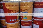 建筑涂料防腐,建筑涂料防腐剂