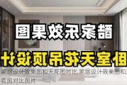 家居设计效果图和天花图对比,家居设计效果图和天花图对比图片