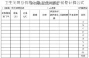 卫生间隔断价格计算,卫生间隔断价格计算公式