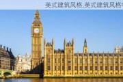 英式建筑风格,英式建筑风格特点