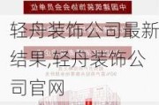 轻舟装饰公司最新结果,轻舟装饰公司官网