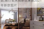 客厅玄关隔断效果图2021年新款,客厅玄关隔断效果图2021年新款图片