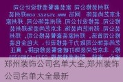 郑州装饰公司名单大全,郑州装饰公司名单大全最新