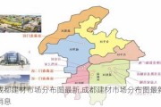 成都建材市场分布图最新,成都建材市场分布图最新消息