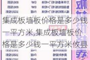 集成板墙板价格是多少钱一平方米,集成板墙板价格是多少钱一平方米攸县