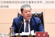 万亿规模建信信托迎新任董事长李军，2023年业绩困局待解