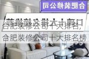 合肥装修公司十大排名,合肥装修公司十大排名榜