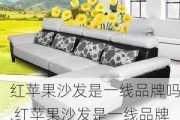 红苹果沙发是一线品牌吗,红苹果沙发是一线品牌吗知乎