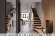 loft装修效果图全景,loft装修效果图全景图