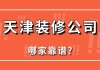 天津装修公司哪家又好又便宜,天津装修公司哪家又好又便宜的