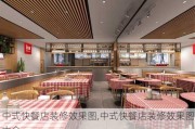 中式快餐店装修效果图,中式快餐店装修效果图大全