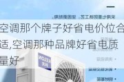 空调那个牌子好省电价位合适,空调那种品牌好省电质量好