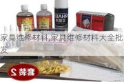 家具维修材料,家具维修材料大全批发