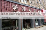 衢州九鼎装饰公司简介,衢州九鼎装饰公司简介地址