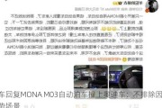 小鹏汽车回复MONA M03自动泊车撞上奥迪车：不排除因
及
因素导致的弱势场景