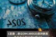 高维科技(02086.HK)中期收入增加4%至4720万
元