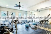 成都体院房建装修招标,成都体院房建装修招标公告