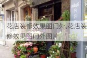 花店装修效果图门外,花店装修效果图门外图片