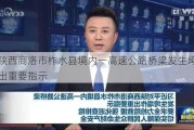 习
对陕西商洛市柞水县境内一高速公路桥梁发生垮塌作出重要指示