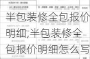 半包装修全包报价明细,半包装修全包报价明细怎么写