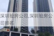 深圳验房公司,深圳验房公司排名