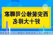 哪家装修公司口碑最好,哪家装修公司口碑最好北京